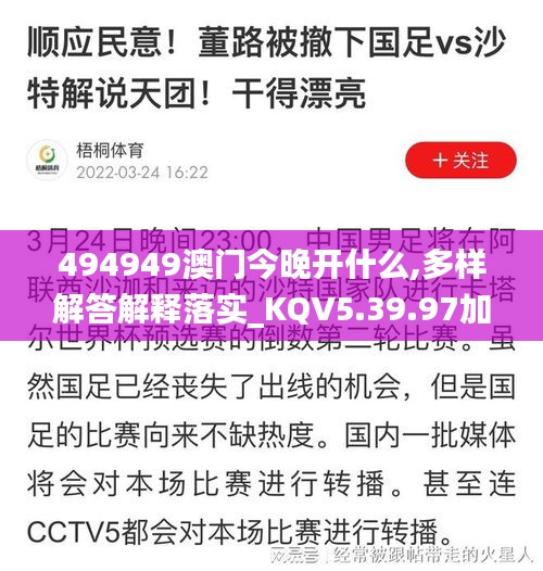 494949澳门今晚开什么,多样解答解释落实_KQV5.39.97加强版