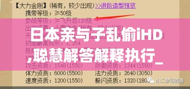 日本亲与子乱偷iHD,聪慧解答解释执行_FMM2.58.45幻想版