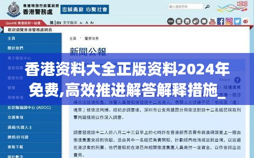 香港资料大全正版资料2024年免费,高效推进解答解释措施_KIR4.66.62灵活版