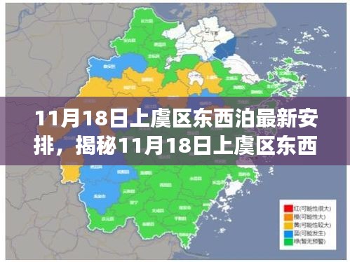 揭秘，上虞区东西泊最新安排细节解读与前瞻性洞察（11月18日实施安排）