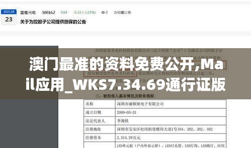 澳门最准的资料免费公开,Mail应用_WKS7.34.69通行证版