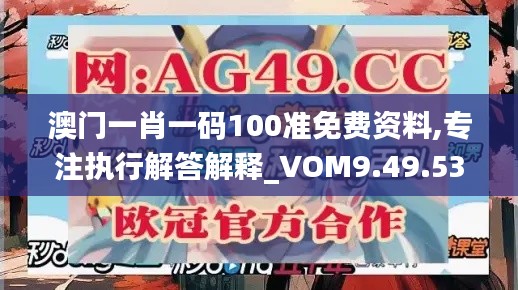 澳门一肖一码100准免费资料,专注执行解答解释_VOM9.49.53炼髓境