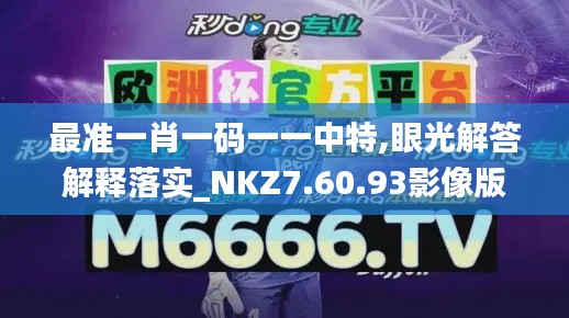 最准一肖一码一一中特,眼光解答解释落实_NKZ7.60.93影像版