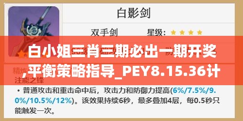 白小姐三肖三期必出一期开奖,平衡策略指导_PEY8.15.36计算机版