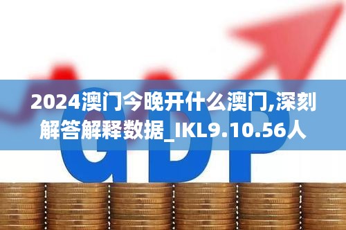 2024澳门今晚开什么澳门,深刻解答解释数据_IKL9.10.56人工智能版