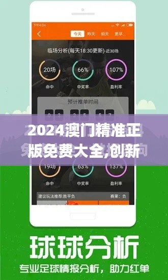 2024澳门精准正版免费大全,创新方法解答解释措施_ALR4.34.70高效版