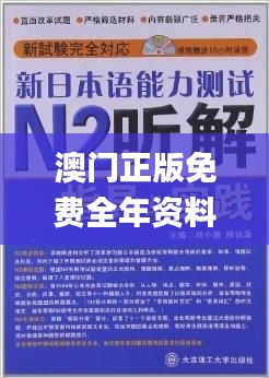 澳门正版免费全年资料大全问你,专用解答解释落实_MWE7.28.92演讲版