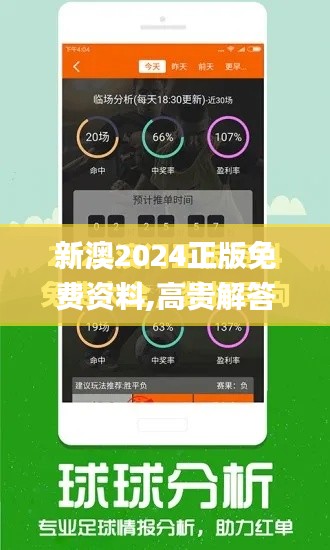 新澳2024正版免费资料,高贵解答解释落实_FIK8.64.96深度版