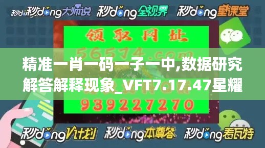 精准一肖一码一子一中,数据研究解答解释现象_VFT7.17.47星耀版