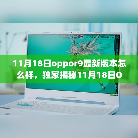 独家揭秘，OPPO R9最新版本全面升级体验解析，使用体验大揭秘！