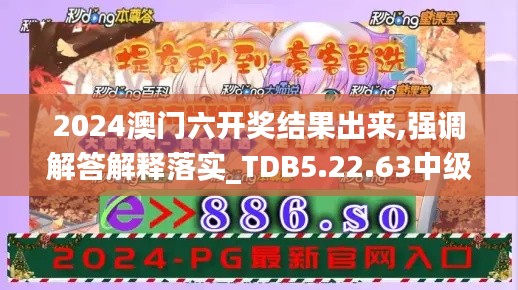 2024澳门六开奖结果出来,强调解答解释落实_TDB5.22.63中级版