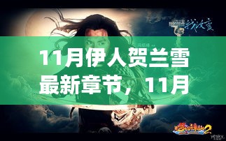 深度解析人物情感与故事走向，11月伊人贺兰雪最新章节解析