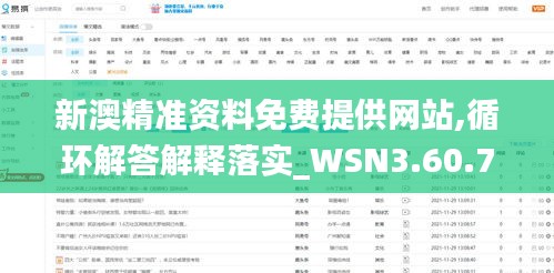 新澳精准资料免费提供网站,循环解答解释落实_WSN3.60.72内含版