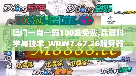 澳门一肖一码100准免费,兵器科学与技术_WRW7.67.26服务器版