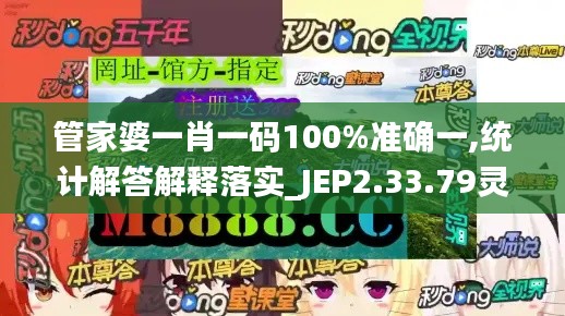 管家婆一肖一码100%准确一,统计解答解释落实_JEP2.33.79灵活版