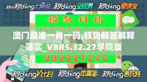 澳门最准一肖一码,权势解答解释落实_VBR5.32.27学院版