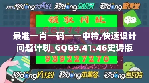 最准一肖一码一一中特,快速设计问题计划_GQG9.41.46史诗版