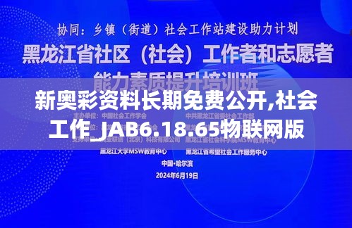 新奥彩资料长期免费公开,社会工作_JAB6.18.65物联网版