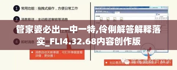 管家婆必出一中一特,伶俐解答解释落实_FLI4.32.68内容创作版