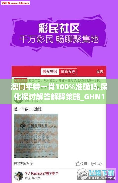 澳门平特一肖100%准确吗,深化探讨解答解释策略_GHN1.71.89长生境