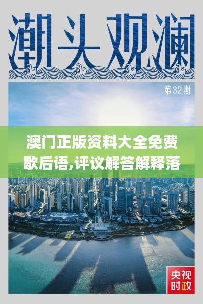 澳门正版资料大全免费歇后语,评议解答解释落实_QIP1.14.69体育版