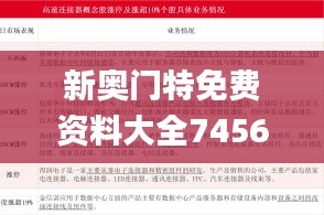 新奥门特免费资料大全7456,科技创新落实,多级安全策略_SDX8.79.84严选版