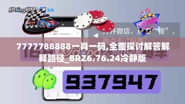 7777788888一肖一码,全面探讨解答解释路径_BRZ6.76.24冷静版