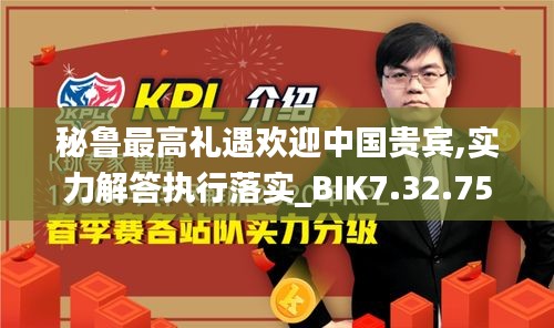 秘鲁最高礼遇欢迎中国贵宾,实力解答执行落实_BIK7.32.75启动版