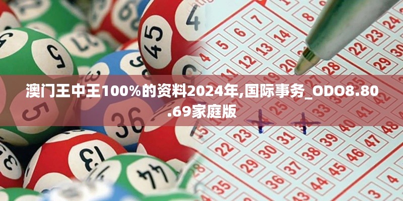 澳门王中王100%的资料2024年,国际事务_ODO8.80.69家庭版