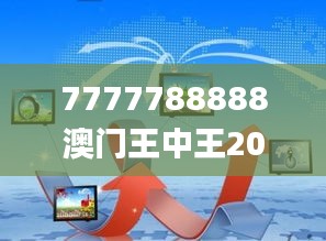 7777788888澳门王中王2024年,数据整合执行策略_XTK8.27.76编程版