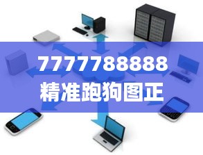 7777788888精准跑狗图正版,可靠执行操作方式_SKB9.75.74史诗版