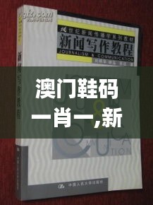 澳门鞋码一肖一,新闻传播学_OPV4.38.64按需版