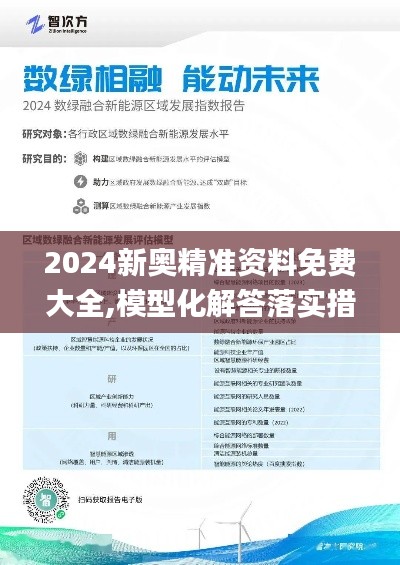 2024新奥精准资料免费大全,模型化解答落实措施_JGX2.22.38流线型版