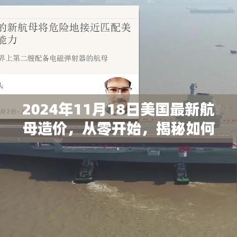 揭秘美国最新航母造价全程指南，从建造起点到交付的每一步详解（2024年最新资讯）