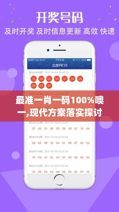 最准一肖一码100%噢一,现代方案落实探讨_DBI5.32.42月光版