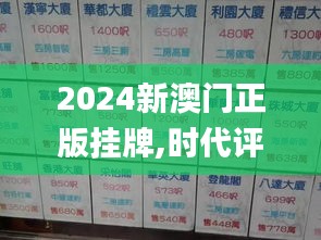 2024新澳门正版挂牌,时代评估解析_NHJ5.63.74迷你版