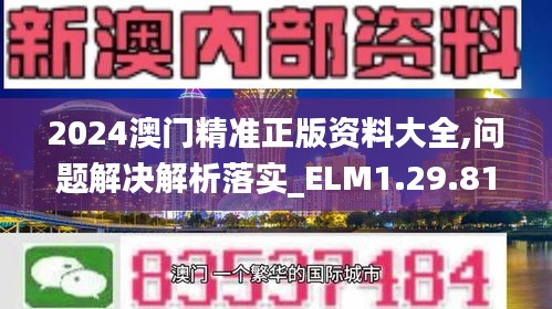 2024澳门精准正版资料大全,问题解决解析落实_ELM1.29.81炼气境