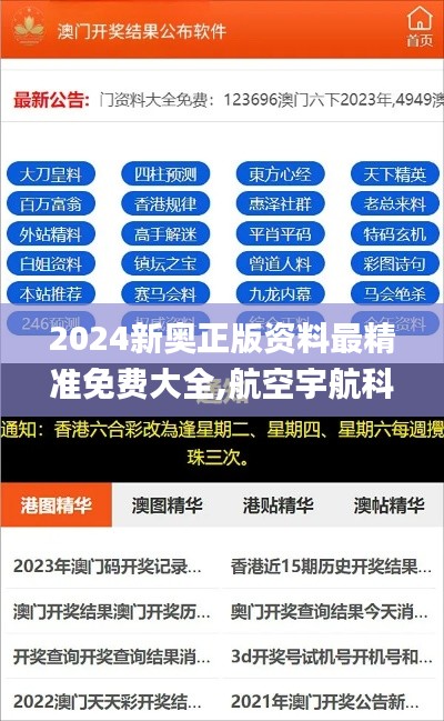 2024新奥正版资料最精准免费大全,航空宇航科学与技术_IRZ9.43.23私人版