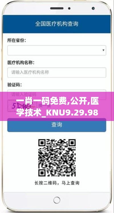 一肖一码免费,公开,医学技术_KNU9.29.98特供版