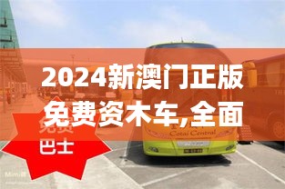 2024新澳门正版免费资木车,全面解析解答解释问题_JDD6.17.54套件版