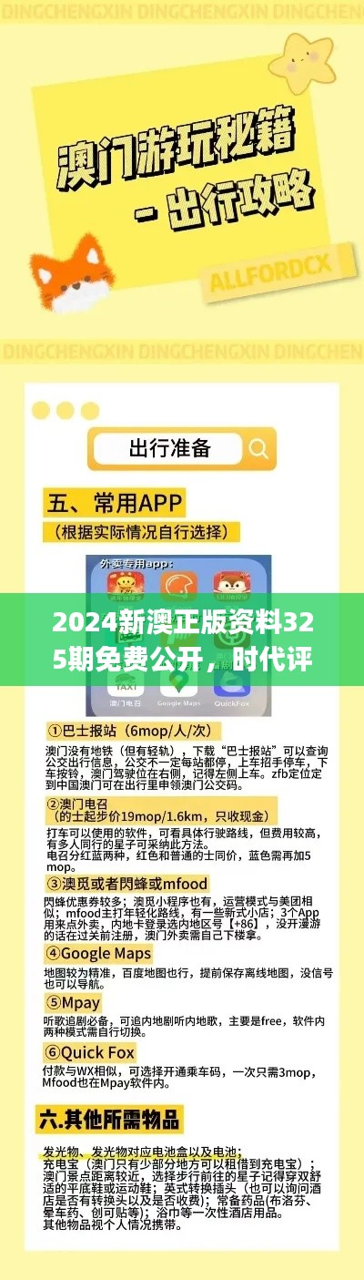 2024新澳正版资料325期免费公开，时代评估深度解析_SBP6.42.73网红版