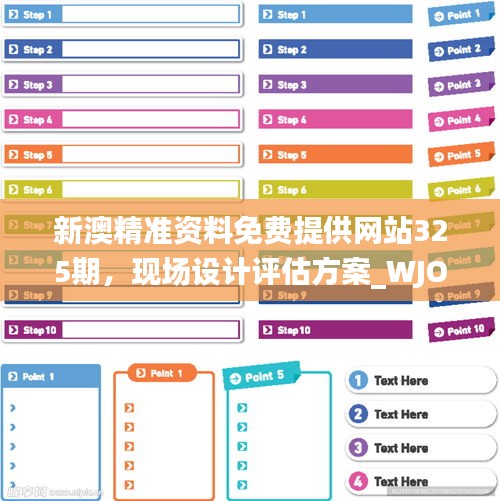 新澳精准资料免费提供网站325期，现场设计评估方案_WJO9.58.69物联网版本