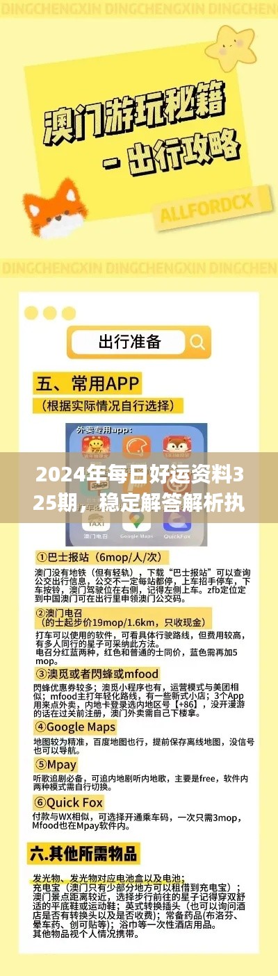 2024年每日好运资料325期，稳定解答解析执行_WLC8.26.77自由版