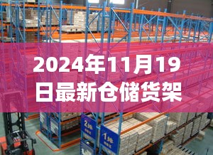 革新未来，体验智能仓储货架新纪元魔法之旅——2024年最新仓储货架介绍