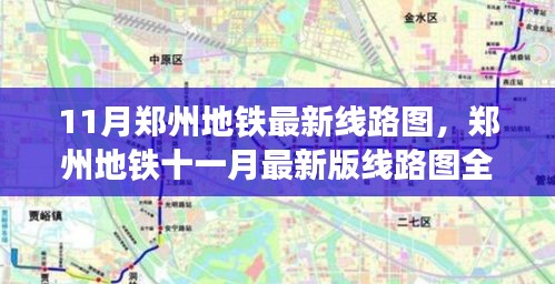 郑州地铁最新线路图全面评测，特性、用户体验与目标用户分析（十一月版）