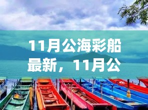 回顾与影响，11月公海彩船盛宴的绚丽瞬间