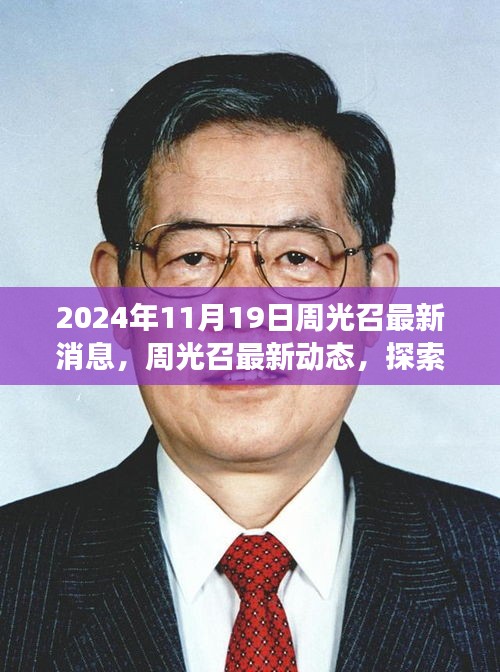 周光召最新动态揭秘，探索自然秘境的心灵之旅，最新消息尽在2024年11月19日