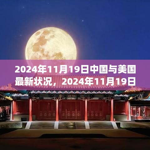 中美新时代交融，2024年11月19日的最新观察与深度分析