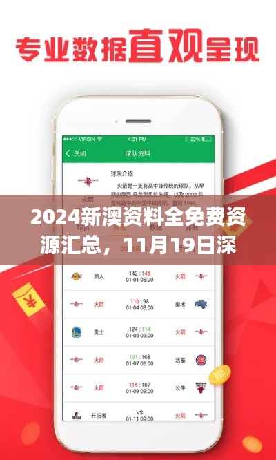 2024新澳资料全免费资源汇总，11月19日深入解析方案_NHU1.52.69手机版