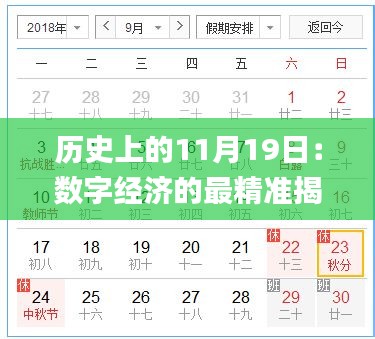 历史上的11月19日：数字经济的最精准揭秘_WPJ9.24.32新版